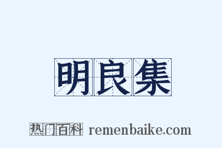 明良集是什么意思的图片